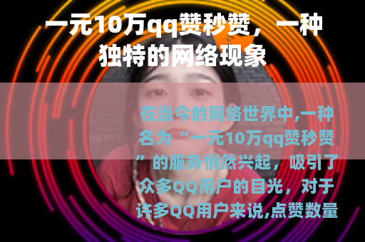 一元10万qq赞秒赞，一种独特的网络现象
