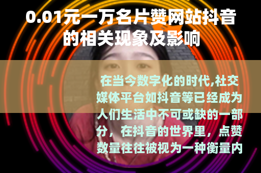 0.01元一万名片赞网站抖音的相关现象及影响
