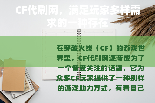CF代刷网，满足玩家多样需求的一种存在