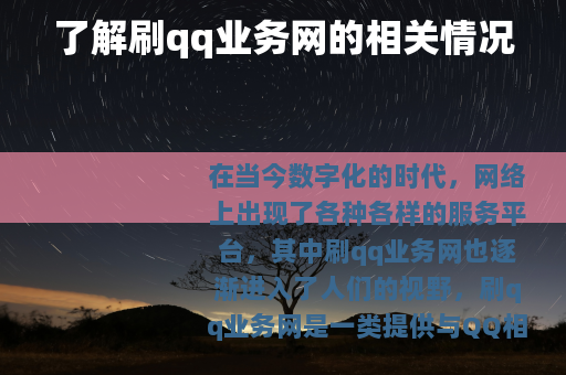 了解刷qq业务网的相关情况