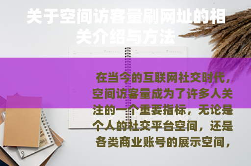 关于空间访客量刷网址的相关介绍与方法