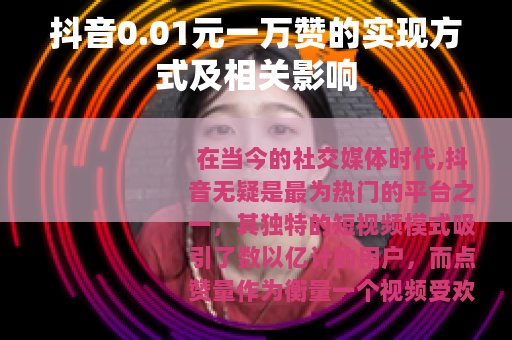 抖音0.01元一万赞的实现方式及相关影响