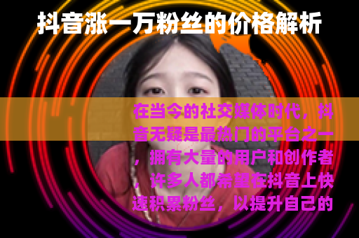 抖音涨一万粉丝的价格解析
