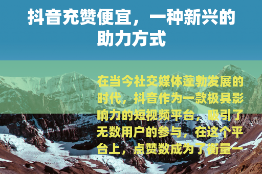 抖音充赞便宜，一种新兴的助力方式