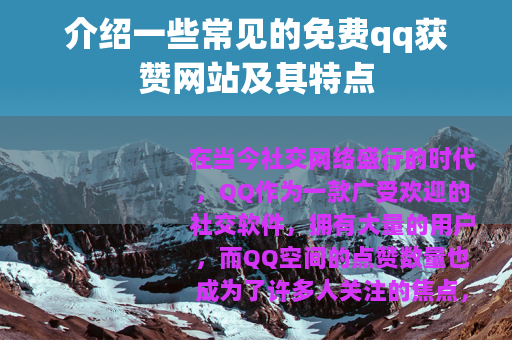 介绍一些常见的免费qq获赞网站及其特点
