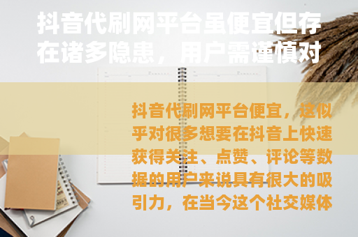 抖音代刷网平台虽便宜但存在诸多隐患，用户需谨慎对待