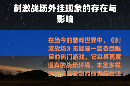 刺激战场外挂现象的存在与影响