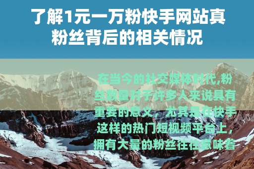 了解1元一万粉快手网站真粉丝背后的相关情况