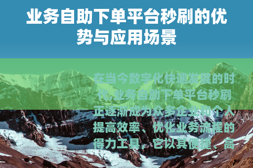 业务自助下单平台秒刷的优势与应用场景
