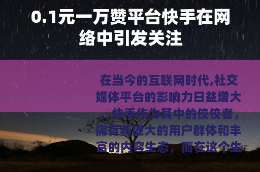 0.1元一万赞平台快手在网络中引发关注