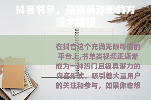 抖音书单，最容易涨粉的方法大揭秘