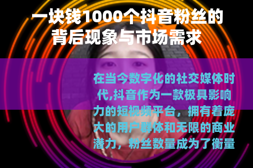 一块钱1000个抖音粉丝的背后现象与市场需求