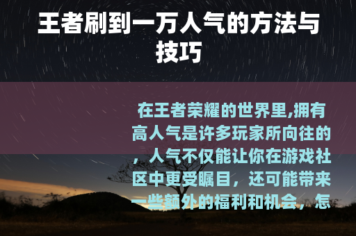 王者刷到一万人气的方法与技巧