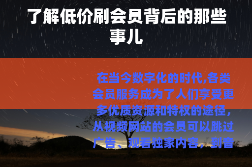 了解低价刷会员背后的那些事儿