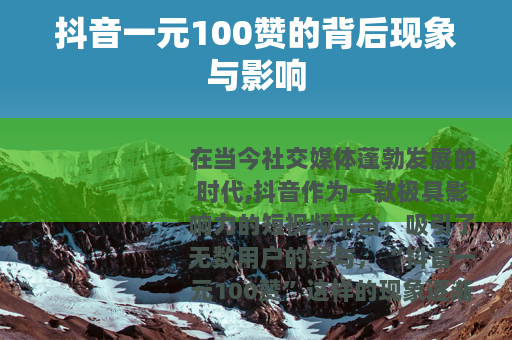 抖音一元100赞的背后现象与影响