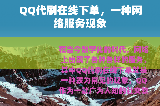 QQ代刷在线下单，一种网络服务现象