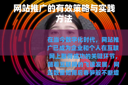 网站推广的有效策略与实践方法