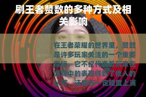 刷王者赞数的多种方式及相关影响