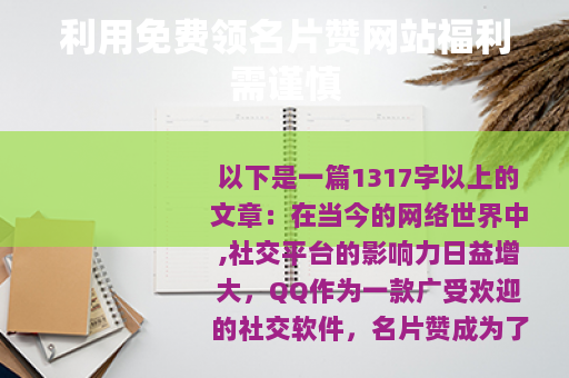 利用免费领名片赞网站福利需谨慎
