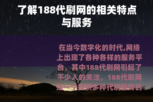 了解188代刷网的相关特点与服务
