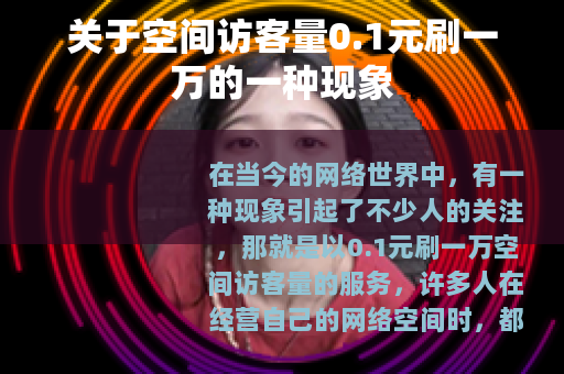关于空间访客量0.1元刷一万的一种现象