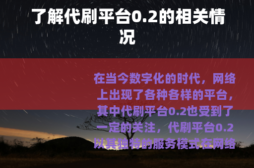 了解代刷平台0.2的相关情况