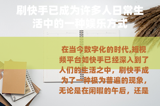 刷快手已成为许多人日常生活中的一种娱乐方式