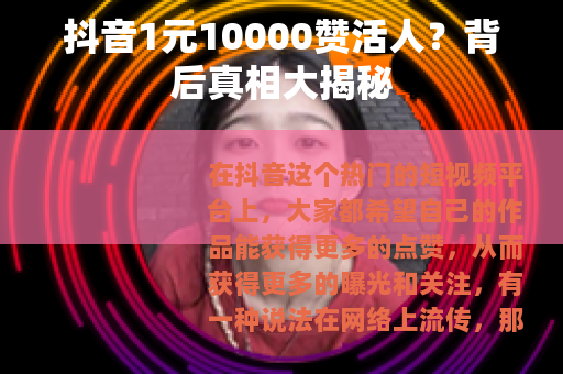 抖音1元10000赞活人？背后真相大揭秘