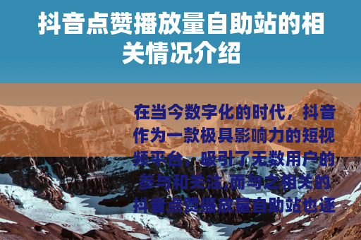 抖音点赞播放量自助站的相关情况介绍