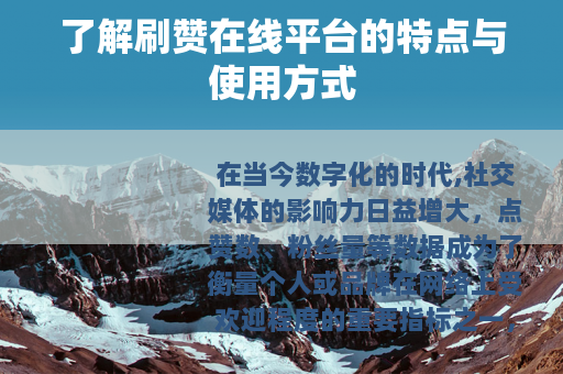 了解刷赞在线平台的特点与使用方式