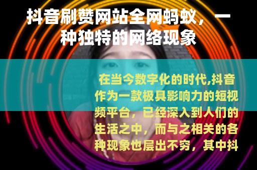 抖音刷赞网站全网蚂蚁，一种独特的网络现象
