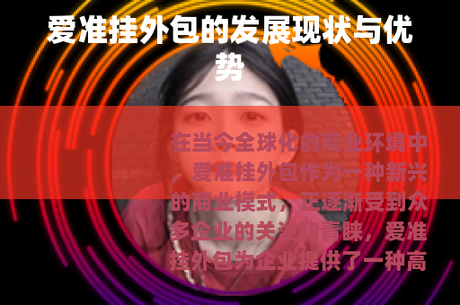 爱准挂外包的发展现状与优势