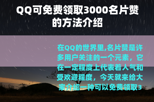 QQ可免费领取3000名片赞的方法介绍