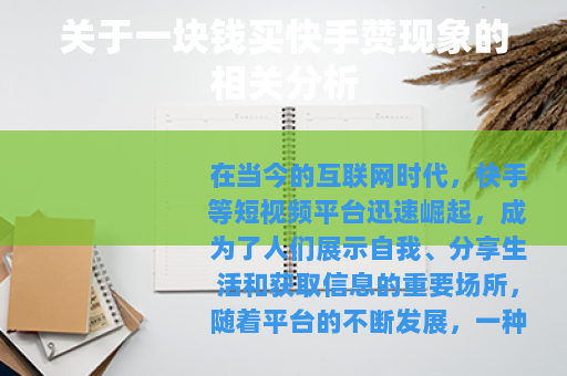关于一块钱买快手赞现象的相关分析