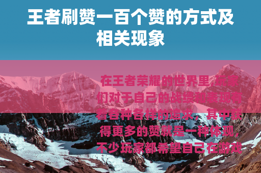 王者刷赞一百个赞的方式及相关现象