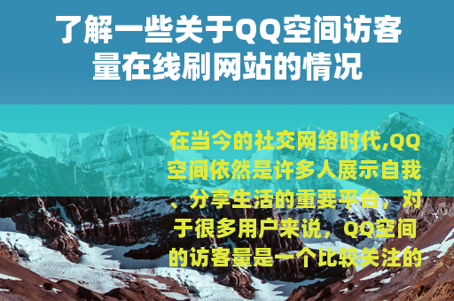 了解一些关于QQ空间访客量在线刷网站的情况