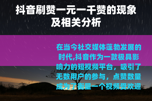 抖音刷赞一元一千赞的现象及相关分析