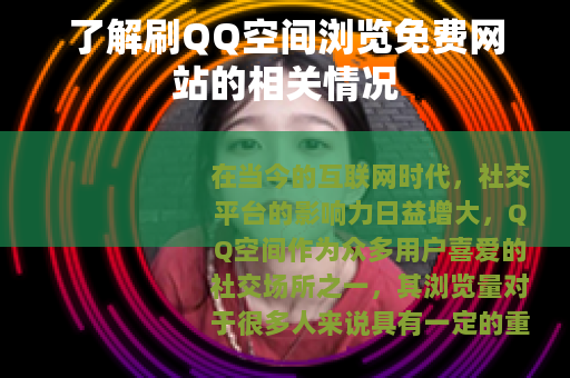 了解刷QQ空间浏览免费网站的相关情况