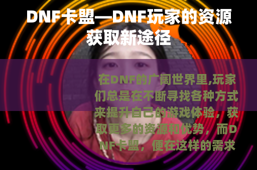 DNF卡盟—DNF玩家的资源获取新途径