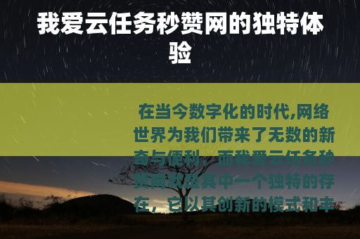 我爱云任务秒赞网的独特体验