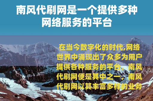 南风代刷网是一个提供多种网络服务的平台