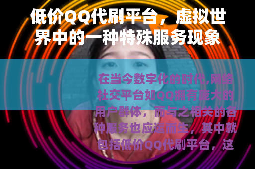 低价QQ代刷平台，虚拟世界中的一种特殊服务现象