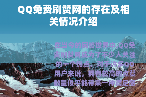 QQ免费刷赞网的存在及相关情况介绍