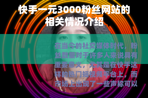 快手一元3000粉丝网站的相关情况介绍