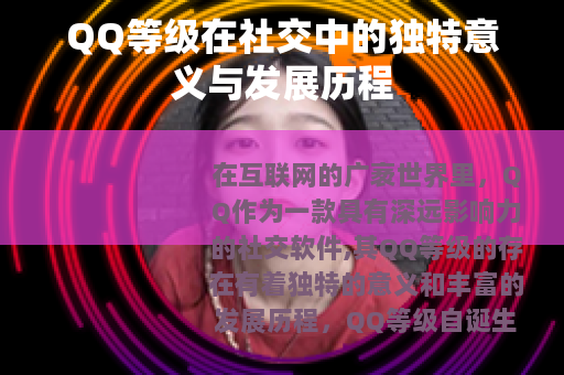 QQ等级在社交中的独特意义与发展历程