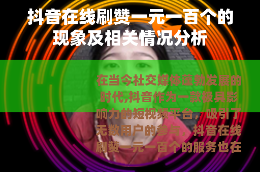 抖音在线刷赞一元一百个的现象及相关情况分析