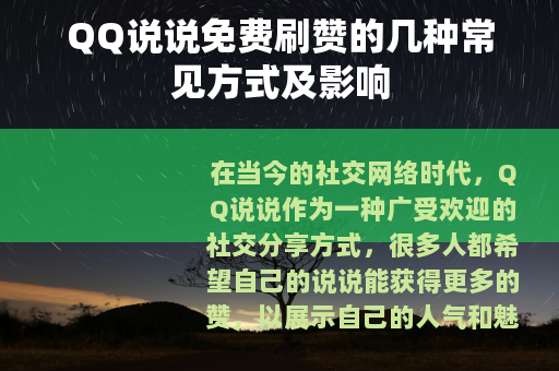 QQ说说免费刷赞的几种常见方式及影响