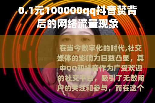 0.1元100000qq抖音赞背后的网络流量现象