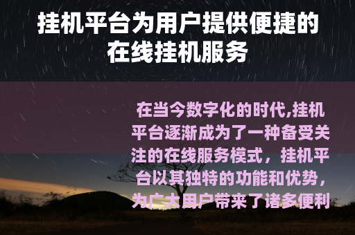 挂机平台为用户提供便捷的在线挂机服务