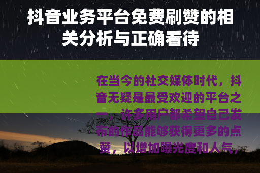 抖音业务平台免费刷赞的相关分析与正确看待